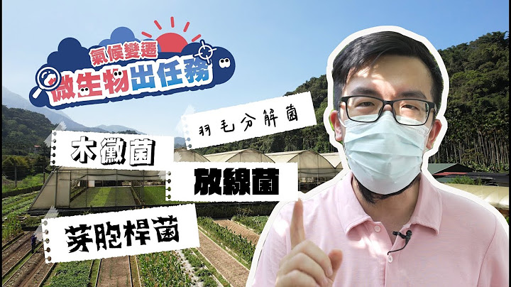 👊對抗氣候變遷微生物出任務👊 不只幫助作物頭好壯壯還能加值農業廢棄資源再利用 - 天天要聞