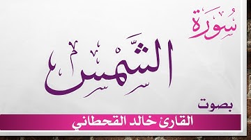 091 سورة الشمس .. خالد القحطاني .. القرآن هدى للمتقين