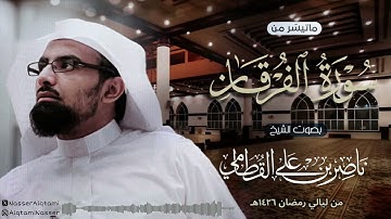﴿ ويوم يعض الظالم على يديه ﴾ | تلاوة باكية من سورة الفرقان للشيخ ناصر القطامي من ليالي رمضان 1426هـ