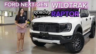 FORD NEXT-GEN RANGER WILDTRAK 4×2 6AT แต่งชุด RAPTOR