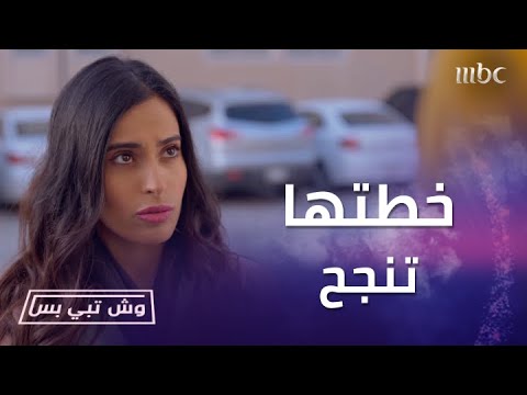 شلون نقدر نساعدك خطة راوية لتكسب ثقة نايف ويعقل مع أمه