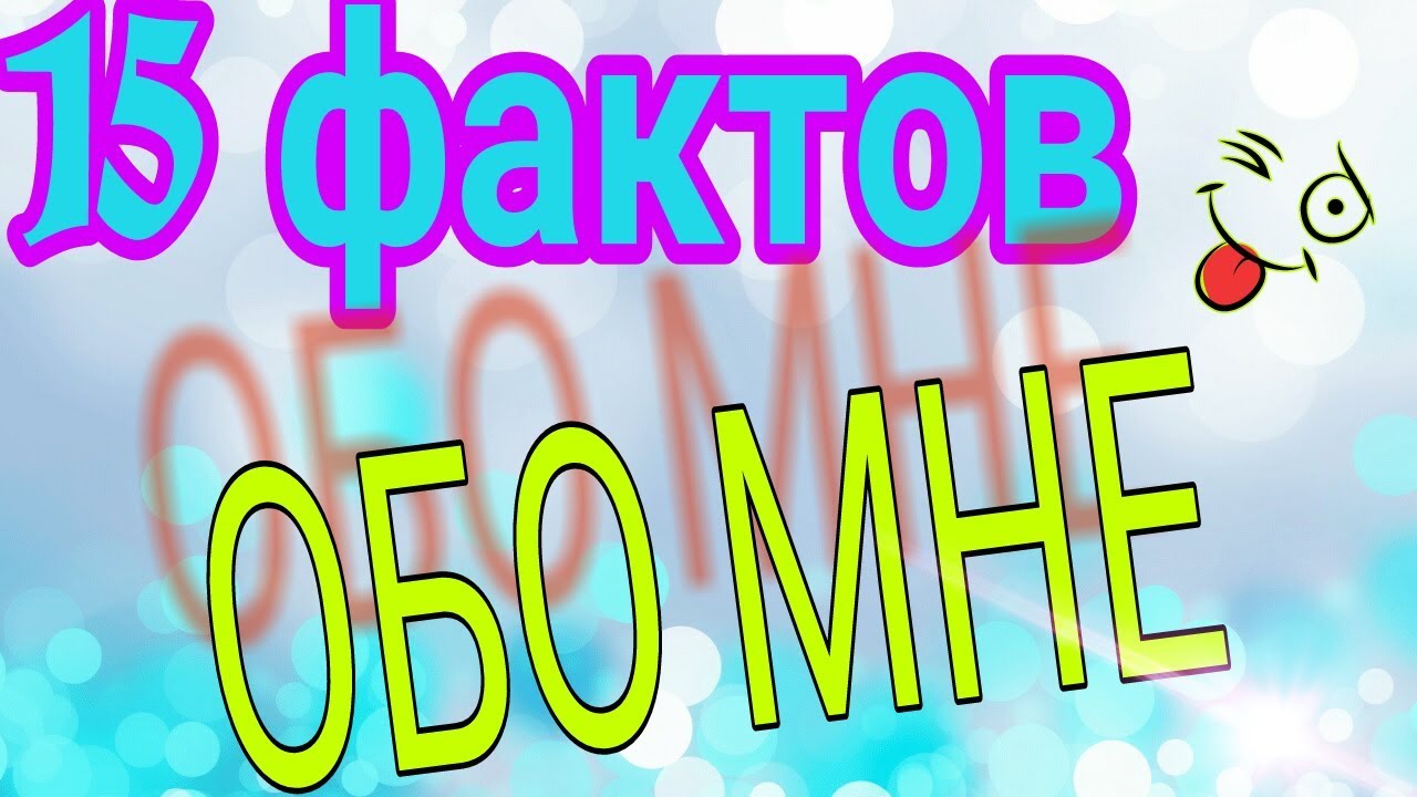 15 фактов. Факты обо мне. 15 Фактов обо мне. Картинка 15 фактов обо мне. 15 Дней фактов обо мне.