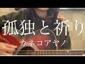 孤独と祈り / カネコアヤノ