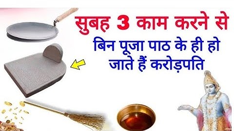 Vastu Shastra सुबह उठकर ये कार्य करने से घर में नहीं आती गरीबी !!