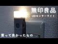 【無印良品】買って良かったもの/LEDセンサーライト