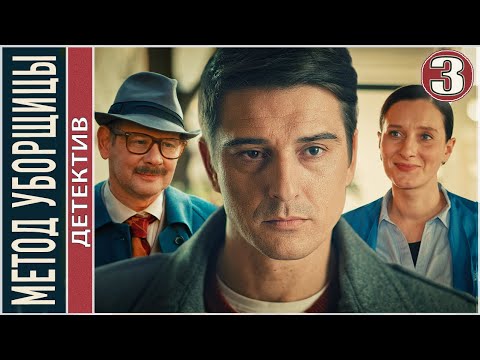 Метод уборщицы (2023). 3 серия. Детектив, сериал.