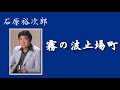 石原裕次郎~YujiroLove Songs V52【霧の波止場町】《本人歌唱》~181015V2R1