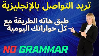 التواصل بلإنجليزية بأسرع طريقة ممكنة