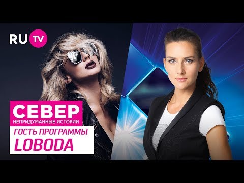 Север. Непридуманные истории. LOBODA
