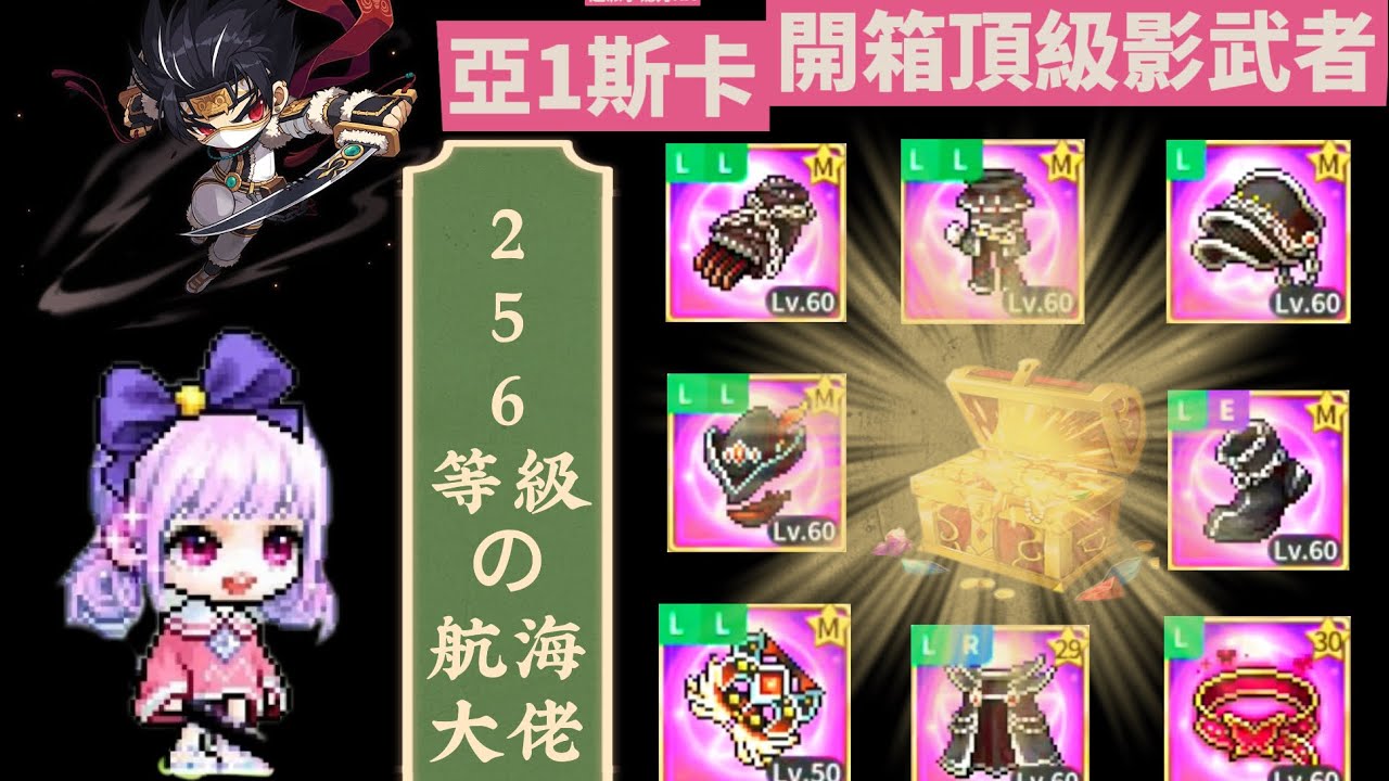 【楓之谷M】開箱256等級「影武者」全身60航海頂級帳號！                      MaplestoryM Unboxing LV256 Full 60Abso DualBlade！