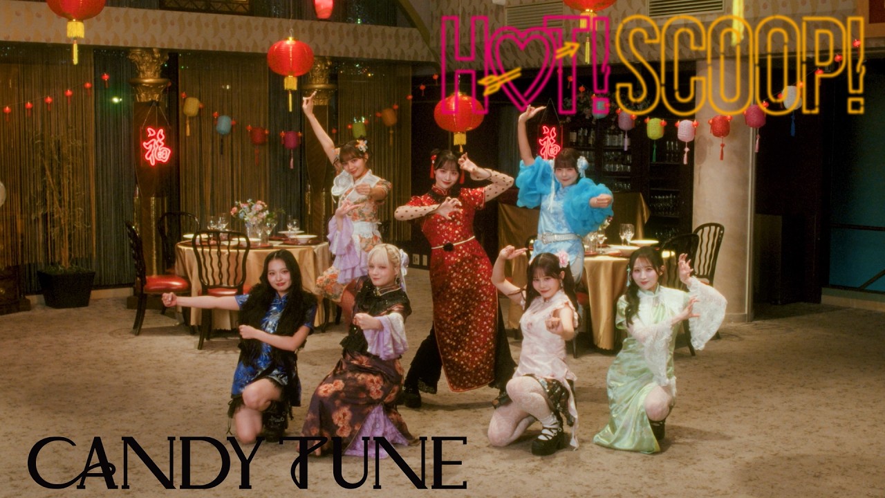 【Choreography Video -MV edition-】CANDY TUNE「HOT!SCOOP!」