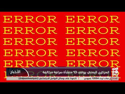 البنك المركزي اليمني يوقف تراخيص 13 شركة صرافة
