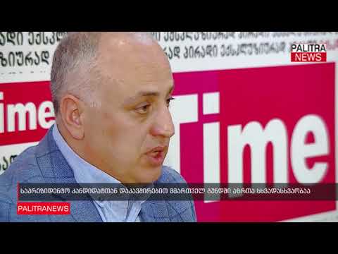 საპრეზიდენტო კანდიდატთან დაკავშირებით მმართველ გუნდში აზრთა სხვადასხვაობაა