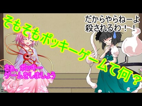 ゆっくり茶番 さとりよ ポッキーゲームて何なの