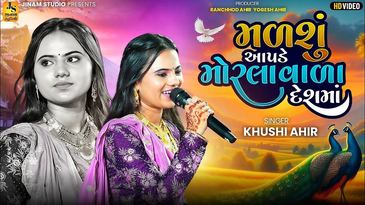 મળશું આપડે મોરલાવાળા દેશમાં | Khushi Ahir | Morlavada Deshma | Vondhda Kutch 2025 | Jinam Studio