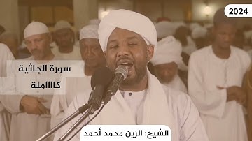 سورة الجاثية كاملة 😍😍 | تلاوة خاشعة ومؤثرة جداً ومبكيه 😭😭 للشيخ الزين محمد احمد حفظه الله رمضان 2024
