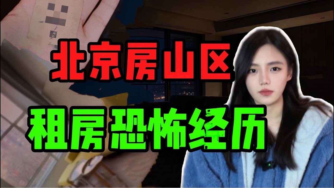【常安】北京-窗外的人…來到了床邊？旭輝天地租屋恐怖經驗！