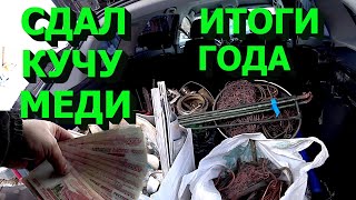 Сдал кучу меди! Итоги года! Срубил бабла и ёлочку!