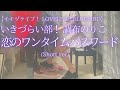 いきづらい部! 調布のりこ 「恋のワンタイムパスワード」(Short ver) を弾いてみました。