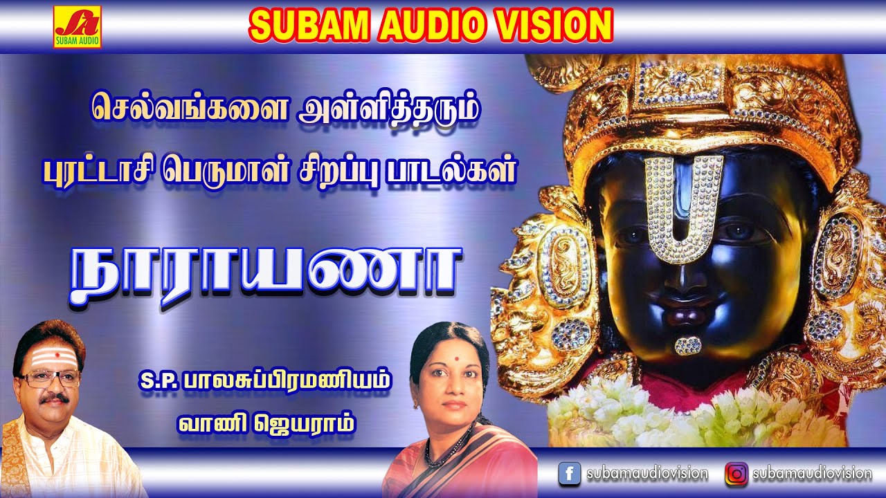     Narayana hari  subam AudioVision  perumalsongs  devotionalsongs