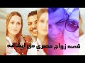 قصه زواج مصري من ايطاليه وايه المشاكل اللي قبلتنا مصري في إيطاليا