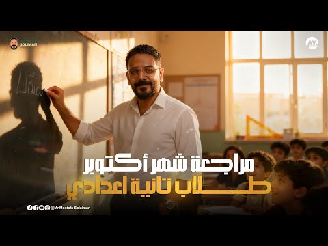 Prep Two Math October Revision مراجعة شهر أكتوبر ماث تانية إعدادي المنهج الجديد 2026