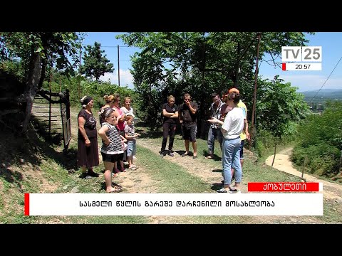 სასმელი წყლის გარეშე დარჩენილი მოსახლეობა