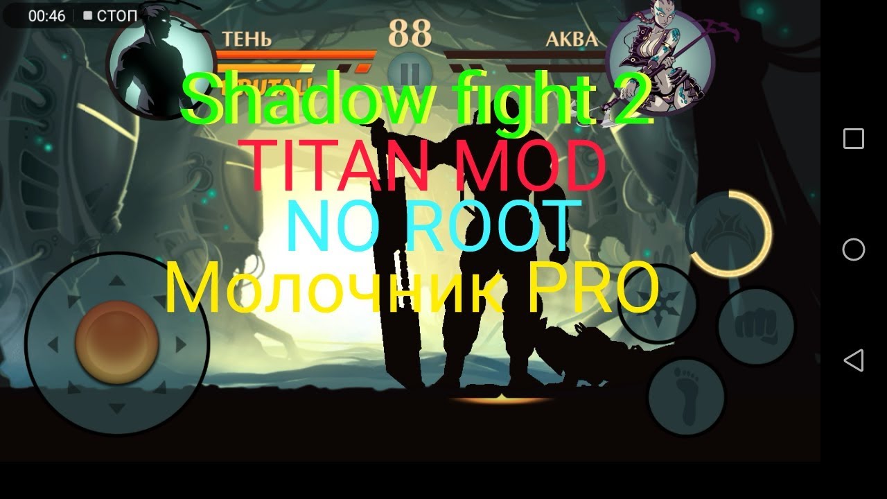 Shadow fight 2 меню титан. Аква тень.