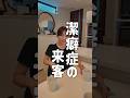 こんな潔癖症な友達が来たら大変ですよね