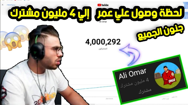 لحظة وصول علي عمر إلي 4 مليون مشترك علي اليوتيوب 🔥🤯 إحتفال علي البث المباشر ( البث ولع حريقه 🔥)