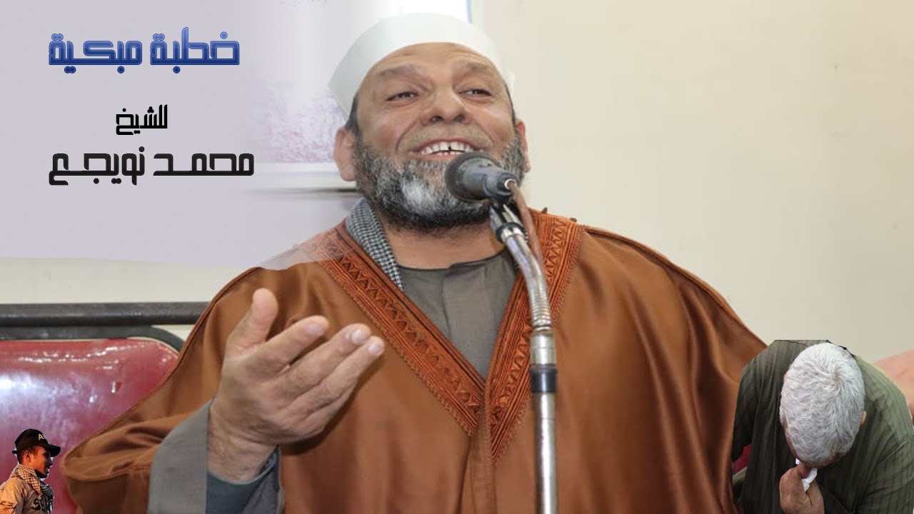 خطبة مبكية للشيخ محمد نويجع - عزاء شهيد الوطن والقوات المسلحة عبدالله فتحي طبيلة - 14 1 2021