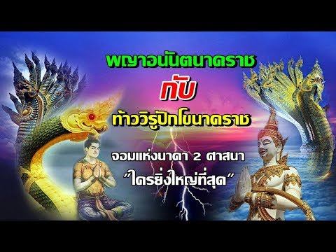 เผยแล้วใครยิ่งใหญ่ที่สุด..พญาอนันตนาคราช vs ท้าววิรูปักโขนาคราช!! (Who is the king of Naga?)