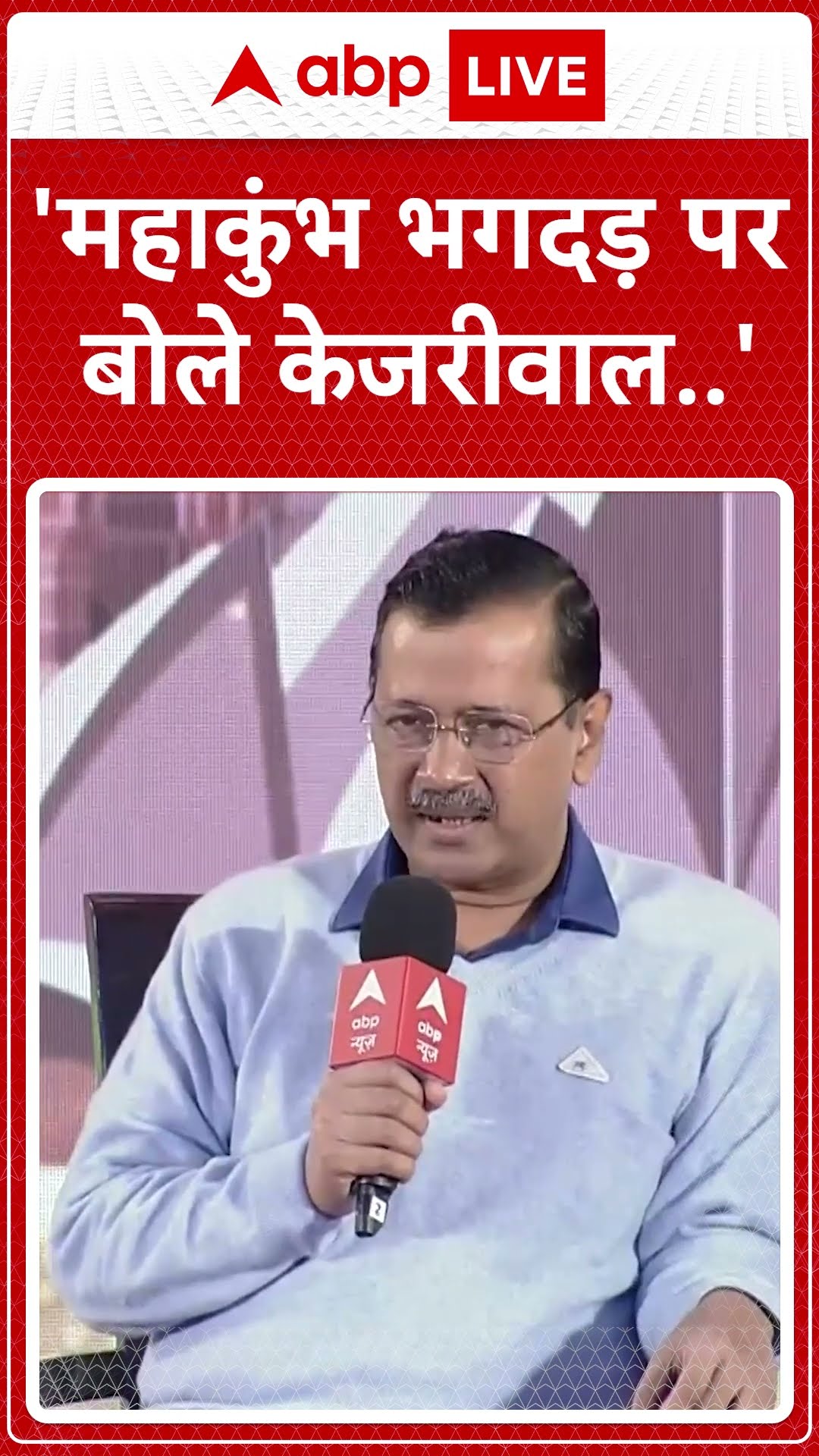 ABP Shikhar Sammelan: 'महाकुंभ भगदड़ पर बोले केजरीवाल' | ABP NEWS SHORTS