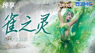 【舞台抢先看🔥】绝美舞台！关晓彤跳《雀之灵》宛若森林精灵 |王牌对王牌8 20231208