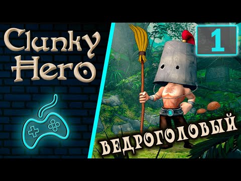 Clunky Hero - Прохождение. Часть 1: Ведроголовый Герой отправляется спасать жену! Деревня. Пдор