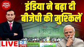 #dblive News Point Rajiv :INDIA ने बढ़ा दी BJP की मुश्किलें | Lok Sabha Election | Rahul Gandhi