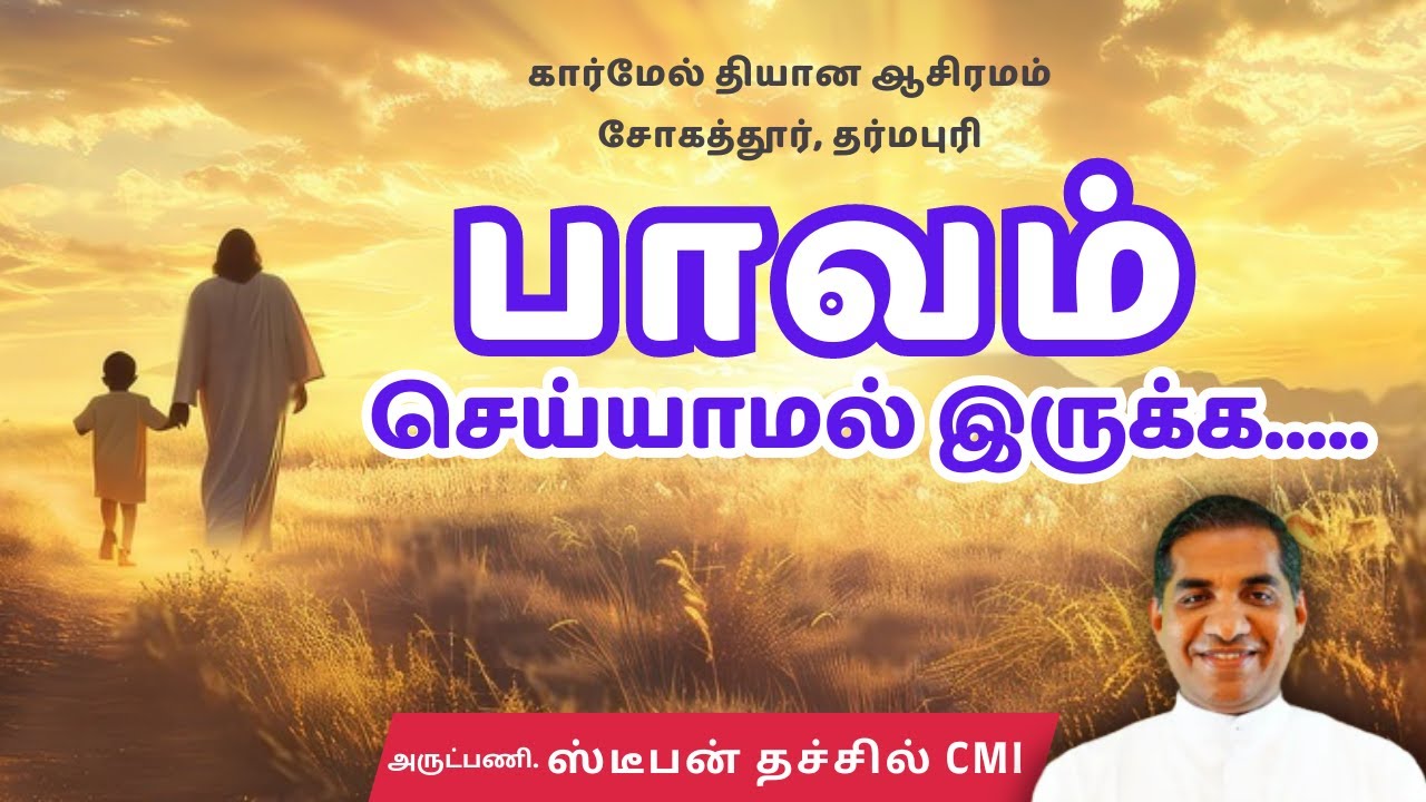 பாவம் செய்யாமல் இருக்க....   | அருட்பணி.ஸ்டீபன் தச்சில்