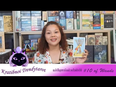 แก้ปัญหารักด้วยไพ่ยิปซี #10ไม้ #10ofwands
