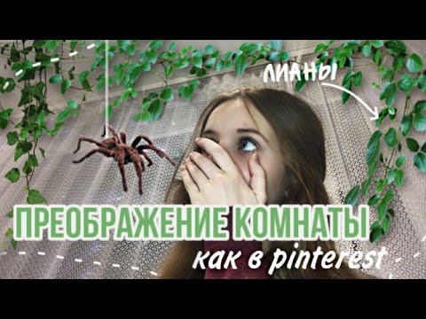 Как сделать лиану своими руками