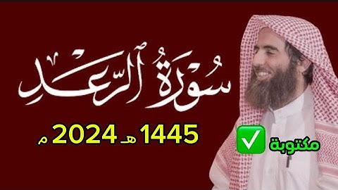 ﴿الذين آمنوا وتطمئن قلوبهم بذكر الله ألا بذكر الله تطمئن القلوب﴾ سورة الرعد محمد اللحيدان 1445 ١٤٤٥