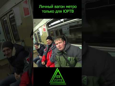 Персональный вагон метро для избранных #shorts #поезд #метрополитен #самара #юртв