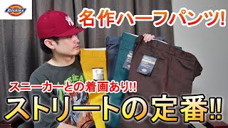 【コスパ最強】ストリート系ファッションの定番！Dickiesの短パン42283のサイズ感＆パンツ4色紹介！スニーカーとも相性抜群です【Dickies/42283】【ディッキーズ】