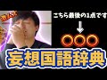 【クイズ】本屋さんに妄想国語辞典があったので作者の気持ちになって答えてみたらまさかの結末に…www