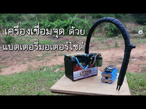 วีดีโอ: การเชื่อมจุดด้วยไมโครเวฟแบบ Do-it-yourself: คำแนะนำในการผลิต