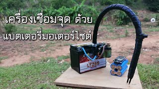 Spot welding machine with motorcycle battery