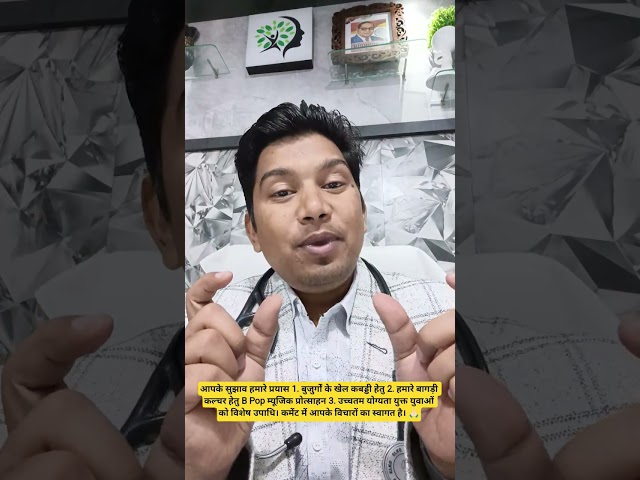 आपके सुझाव हमारे प्रयास 1. बुजुर्गों के खेल कबड्डी हेतु 2. B Pop म्यूजिक प्रोत्साहन 3. युवाओं को 🙏🏻