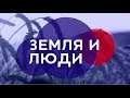 "Земля и люди" на ННТВ 07-02-2020