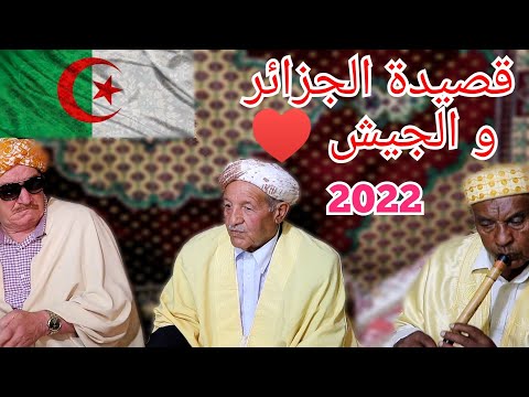 قصيدة عن الجزائر و الجيش 2022 من أروع قصائد الشيخ الميلود الفيالاري