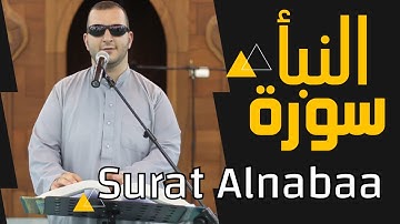 جزء عم - سورة النبأ | القارئ نور ابو داود Surat An-Naba'