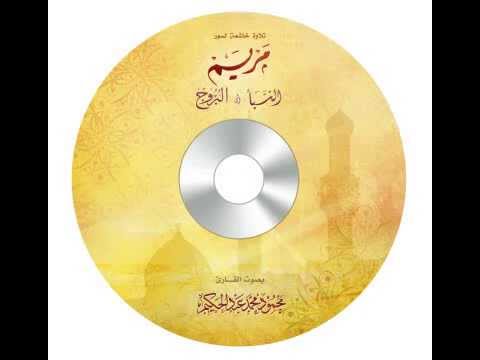 تلاوة خاشعة ندية لسورة مريم بصوت القارئ محمود عبد الحكيم